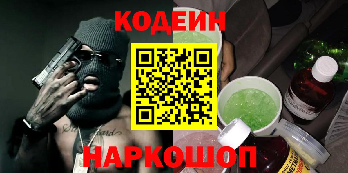 Ярославль  Кодеин Purple Drank  Кодеиновый сироп Lean напиток Lean (лин)  Вход с VPN 